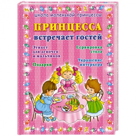 Книги, книга Принцесса встречает гостей