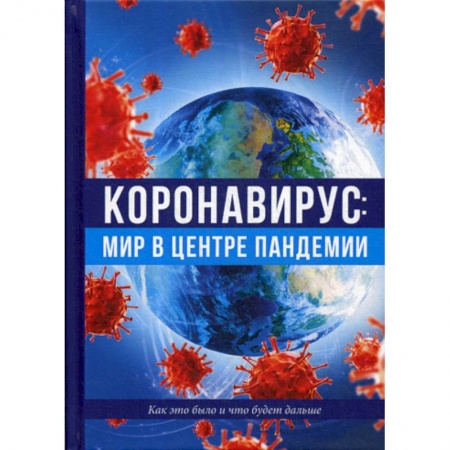 Специальная медицина, книга Коронавирус: мир в центре пандемии. Как это было и что будет дальше