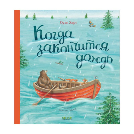 Сказки, книга Когда закончится дождь