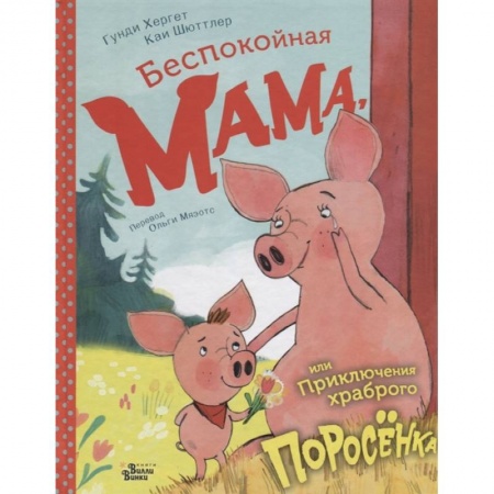 Сказки, книга Беспокойная мама, или Приключения храброго поросёнка