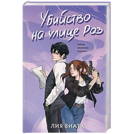 Детективы, триллеры, книга Убийство на улице Роз