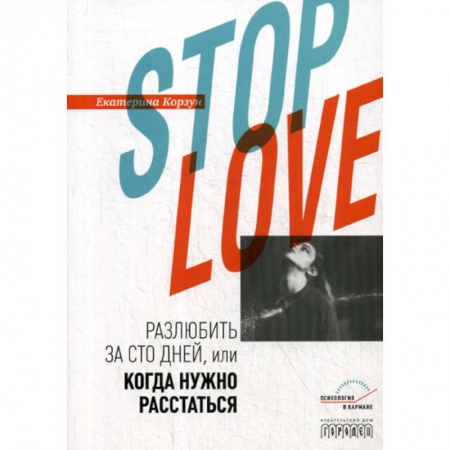 Общественные и гуманитарные науки, книга Stop love. Разлюбить за сто дней, или когда нужно расстаться
