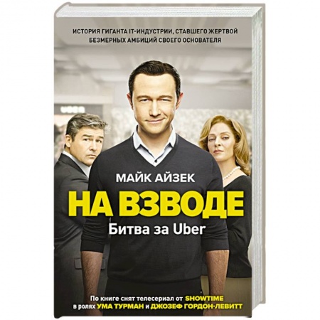 Классика, современная литература, книга На взводе. Битва за Uber