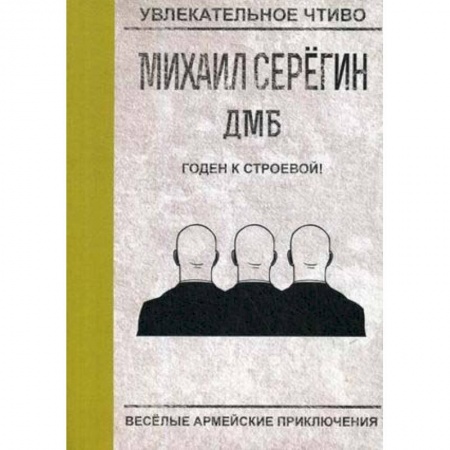 Приключения, книга Годен к строевой!