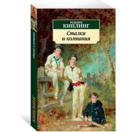 Классика, современная литература, книга Сталки и компания