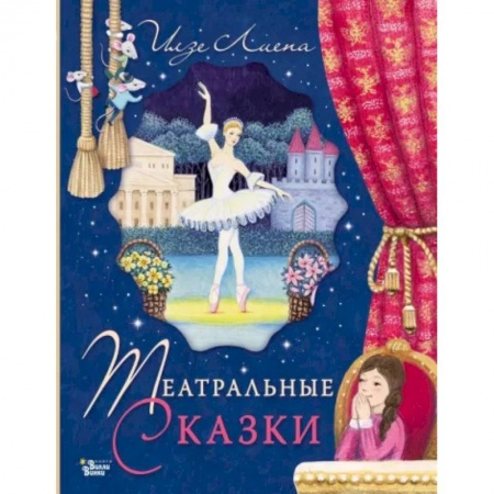 Сказки, книга Театральные сказки