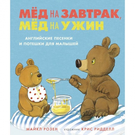 Сказки, книга Мед на завтрак, мед на ужин