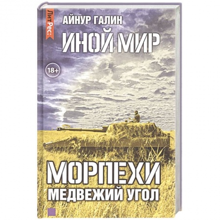Фантастика, фэнтези, книга Иной мир. Морпехи. Книга вторая. Медвежий угол