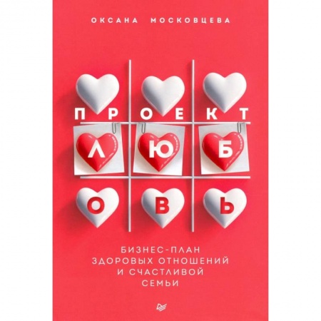 Общественные и гуманитарные науки, книга Проект «Любовь». Бизнес-план здоровых отношений и счастливой семьи