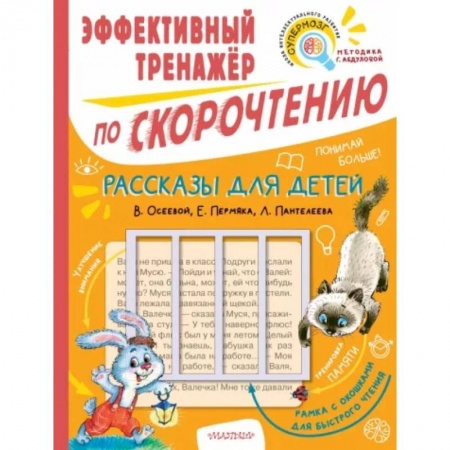 Проза для детей, книга Рассказы для детей. Эффективный тренажер по скорочтению
