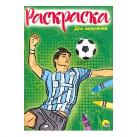 Досуг, творчество и кулинария, книга РАСКРАСКА А4. ДЛЯ МАЛЬЧИКОВ (новая)