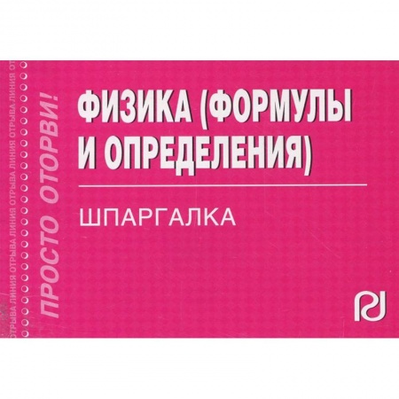 Естественные науки, книга Физика. Формулы и определения. Шпаргалка