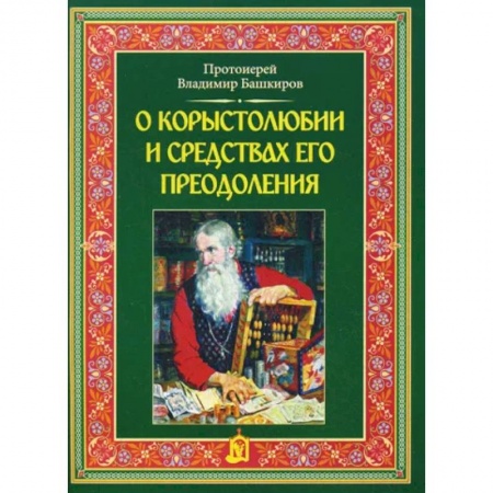 Православие, книга О корыстолюбии и средствах его преодоления