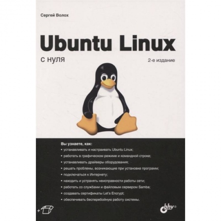 Компьютерная литература, книга Ubuntu Linux c нуля