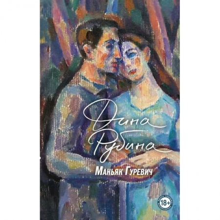 Классика, современная литература, книга Маньяк Гуревич. Приеду к обеду. Мои истории с моей географией (комплект из двух книг)
