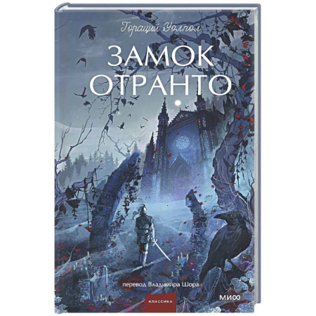 Классика, современная литература, книга Замок Отранто
