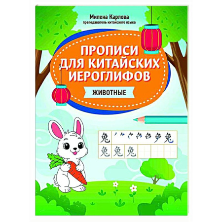 Изучение языков, книга Прописи для китайских иероглифов: животные
