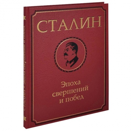 Книги, книга Сталин.Эпоха свершений и побед