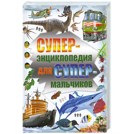 Книги, книга Суперэнциклопедия для супермальчиков