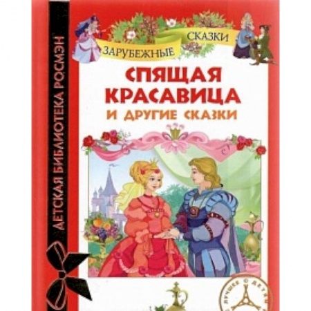 Книги, книга Спящая красавица и другие сказки