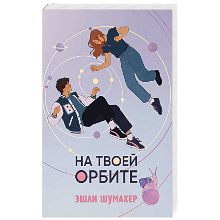 Классика, современная литература, книга На твоей орбите