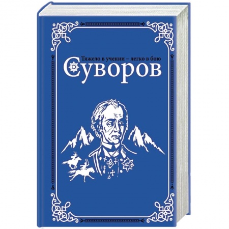 Мемуары, биографии, книга Суворов