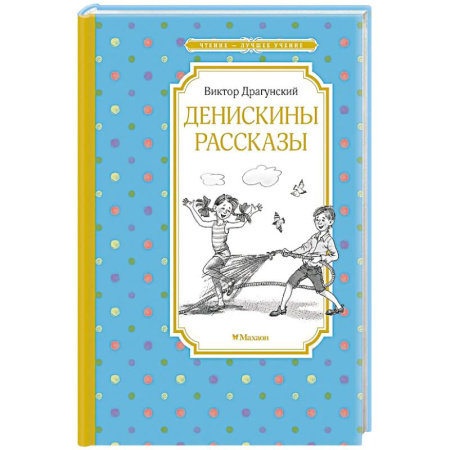 Проза для детей, книга Денискины рассказы