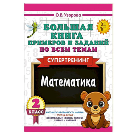 Школьникам и абитуриентам, книга Большая книга примеров и заданий по всем темам 2 класса. Математика. Супертренинг