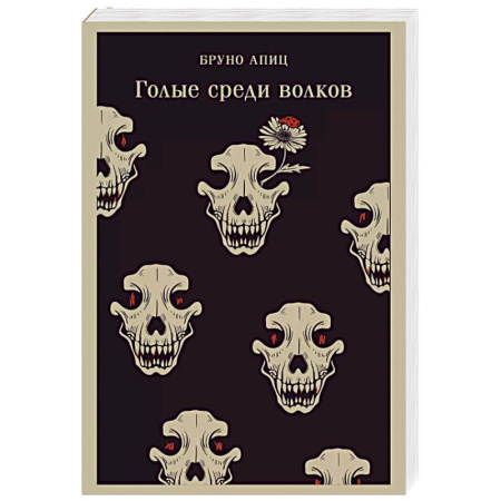 Классика, современная литература, книга Голые среди волков