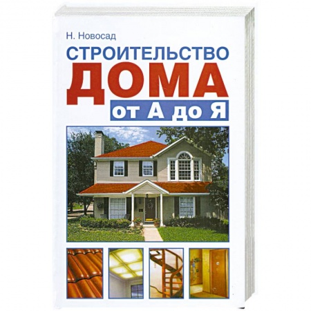 Книги, книга Строительство дома от А до Я