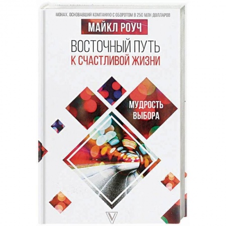 Общественные и гуманитарные науки, книга Восточный путь к счастливой жизни. Мудрость выбора