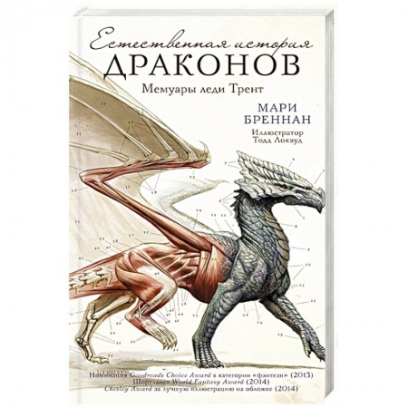 Фантастика, фэнтези, книга Естественная история драконов