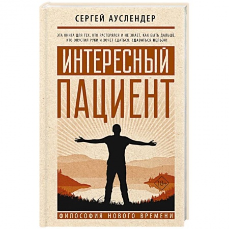 Общественные и гуманитарные науки, книга Интересный пациент