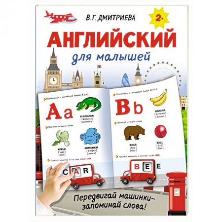 Изучение языков, книга Английский для малышей