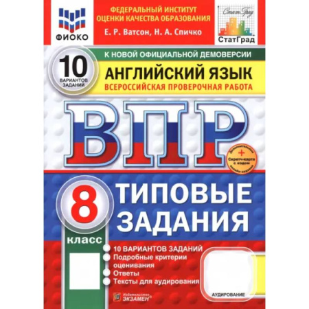Изучение языков, книга ВПР. Английский язык. 8 класс. 10 вариантов. Типовые задания