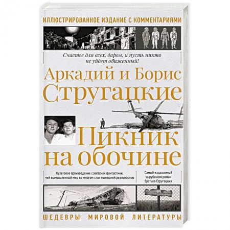 Фантастика, фэнтези, книга Пикник на обочине. Иллюстрированное издание с комментариями