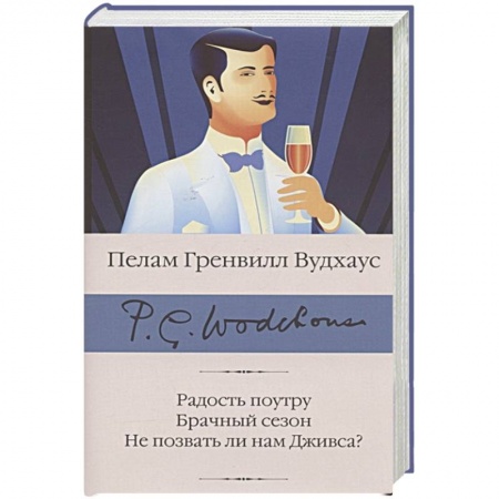 Классика, современная литература, книга Радость поутру. Брачный сезон. Не позвать ли нам Дживса?