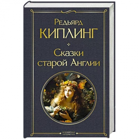 Классика, современная литература, книга Сказки старой Англии