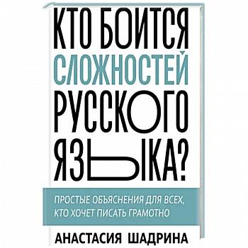 Кто боится сложностей русского языка? Простые объяснения для всех, кто хочет писать грамотно