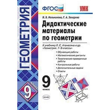 Геометрия. 8 класс. Дидактические материалы к учебнику Л.С. Атанасяна. ФГОС Геометрия. 8 класс. Дидактические материалы к учебнику Л.С. Атанасяна. ФГОС
