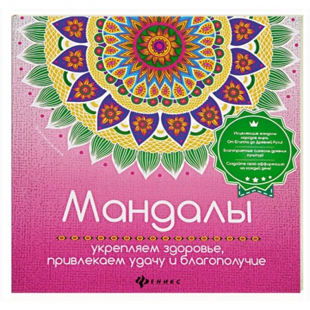 Книги, книга Мандалы: укрепляем здоровье, привлекаем удачу