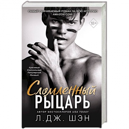 Любовный роман, книга Сломленный рыцарь (#2)