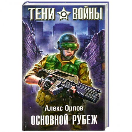 Книги, книга Основной рубеж
