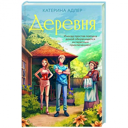 Классика, современная литература, книга Деревня