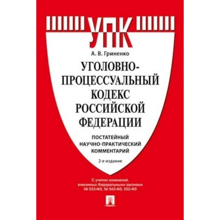 Общественные и гуманитарные науки, книга Комментарий к Уголовно-процессуальному кодексу РФ
