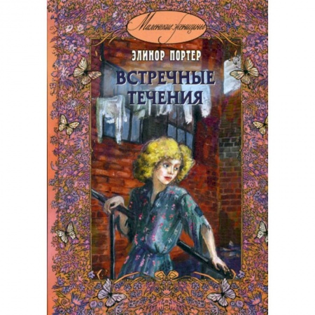 Классика, современная литература, книга Встречные течения