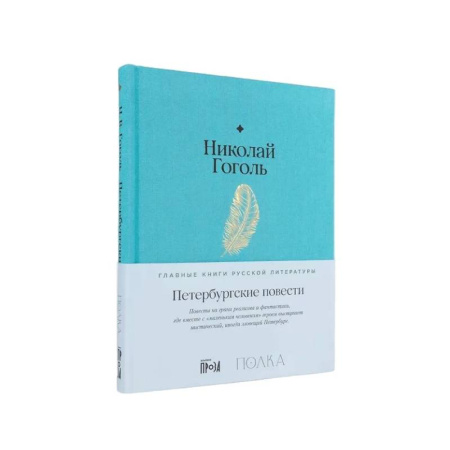 Классика, современная литература, книга Петербургские повести