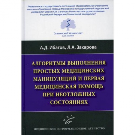 Неотложная помощь. Терапии, книга Алгоритмы выполнения простых медицинских манипуляций и первая медицинская помощь при неотложных состояниях