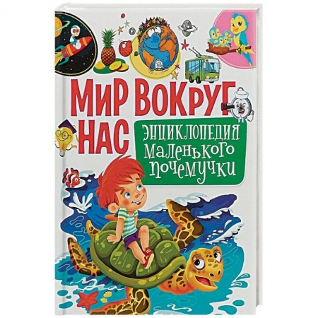 Познавательная литература, книга Мир вокруг нас. Энциклопедия маленького почемучки
