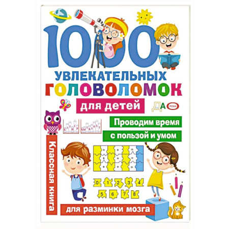 Досуг, творчество и кулинария, книга 1000 увлекательных головоломок для детей